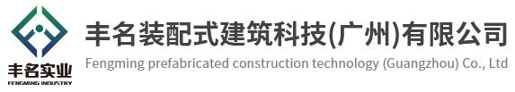 丰名装配式建筑科技(广州)有限公司