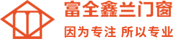 贵州富全鑫兰门窗有限公司