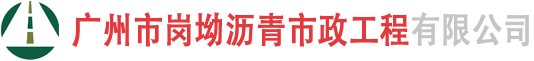 岗坳沥青