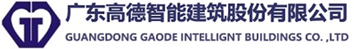 广东高德智能建筑股份有限公司