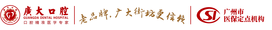 广大口腔