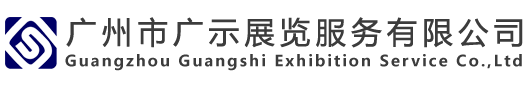 展览展台设计{广示展览服务有限公司}展位搭建商
