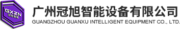 广州冠旭智能设备有限公司