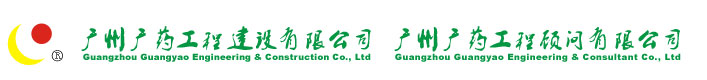 广州广药工程建设有限公司