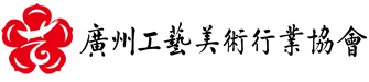 广州工艺美术行业协会
