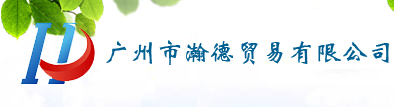 广州瀚德贸易有限公司