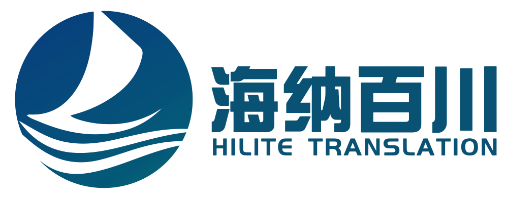 10年专业俄语翻译公司笔译口译，免费试译，广州海纳百川翻译公司