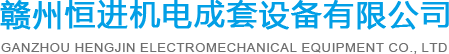赣州恒进机电成套设备有限公司