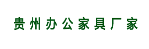 贵州办公家具厂家，贵阳办公家具定制，贵州家具厂家