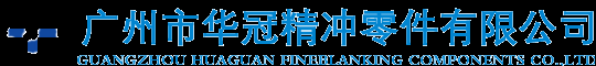 广州华冠精冲零件有限公司官网www.GZhuaguan.com