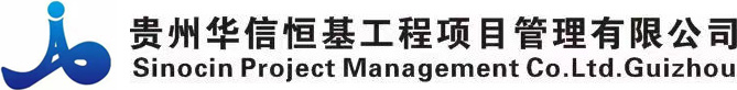 贵州华信恒基工程项目管理有限公司