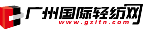 广州国际轻纺网