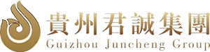 贵州君诚集团