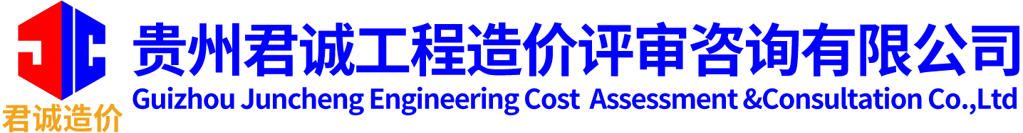 贵州君诚工程造价评审咨询有限公司