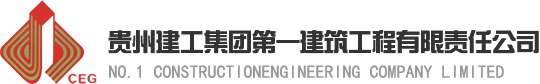 贵州建工集团第一建筑工程有限责任公司