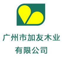 广州市加友木业有限公司官方网站
