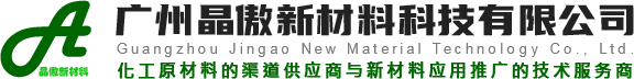 广州晶傲新材料科技有限公司