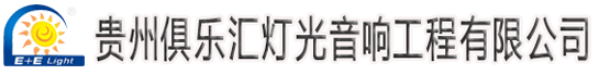 贵州灯光音响设备