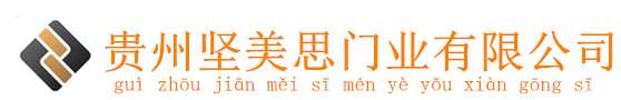 贵州坚美思门业