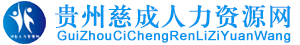 贵州慈成人力资源网