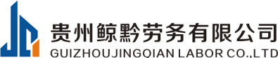 贵州鲸黔劳务有限公司