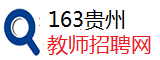 163贵州教师招聘网
