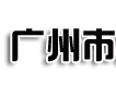 广州租车公司,广州商务租车,广州大巴租车,广州婚庆租车,广州天河租车