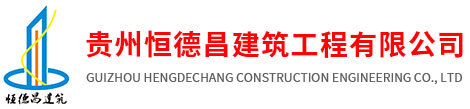 贵州恒德昌建筑工程有限公司