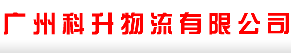 广州科升物流有限公司