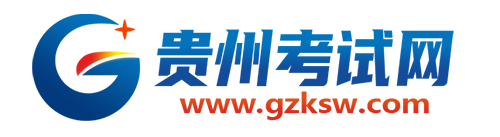 贵州考试网