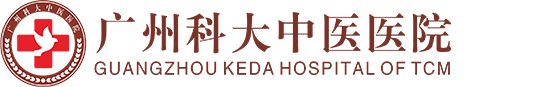 广州科大中医医院