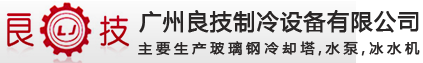 广州良技制冷设备有限公司