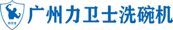 商用洗碗机