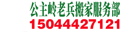 公主岭搬家公司