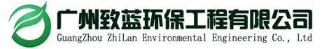广州致蓝环保工程有限公司
