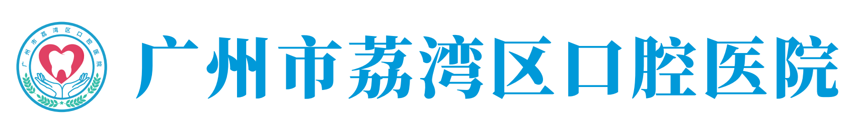 广州市荔湾区口腔医院