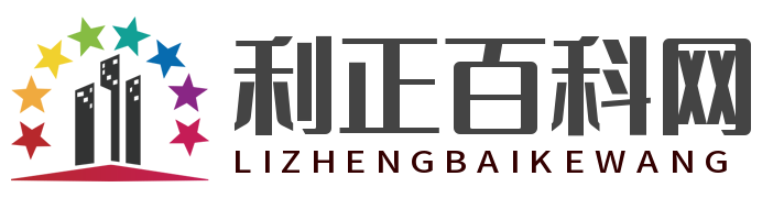 利正百科网