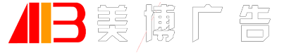 广州美博广告器材有限公司