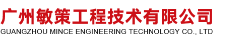 广州敏策工程技术有限公司