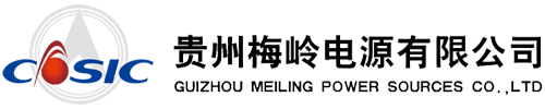 贵州梅岭电源有限公司