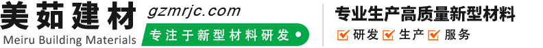 美茹新型建材（广东）有限公司