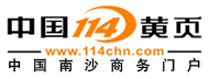 南沙114黄页