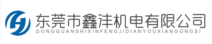 东莞市鑫沣机电有限公司