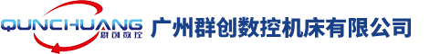 广州群创数控机床有限公司