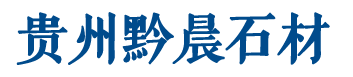 贵州石材厂家