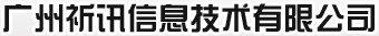 专业从事CISCO网络设备和POLYCOM视频会议设备的分销，网络系统的方案设计和实施，PDS综合布线工程