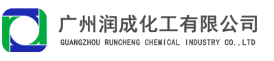 广州润成化工有限公司