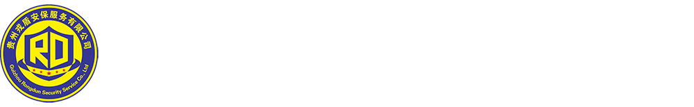 贵州戎盾安保服务有限公司【官网】