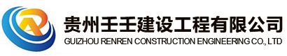 贵州壬壬建设工程有限公司