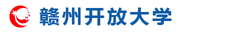 赣州开放大学
